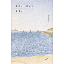 우산이 없어도 좋았다:서홍관 시집, 창비, 9788936427313, 서홍관 저