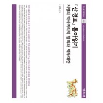 산경표 톺아읽기 -지명의 역사지리적 함의와 백두대간(양장)-민속원 아르케북스181, 민속원, 김우선