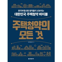 (한국부동산원 한빛비즈) 주택청약의 모든 것, 1권으로 (선택시 취소불가)