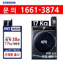 삼성 상업용 코인세탁기 WF17M9100KGCO / 펜션 / 요양원 /