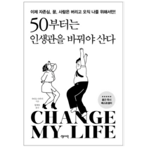 50부터는 인생관을 바꿔야 산다 - 자기계발