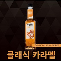 다빈치시럽 (카라멜 시럽) 750ml 카페재료 커피용품 음료베이스 바닐라 헤이즐넛 캬라멜 시럽모음