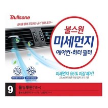 불스원 미세먼지 에어컨히터필터 10종 모음, 1개, 9호