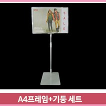 스탠드형 프레임 기둥 세트 안내판 A4 높이조절 광고판, 흰색