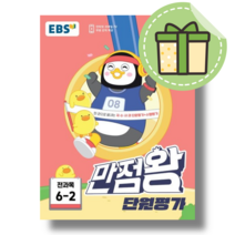 [최신] 만점왕 단원평가 6-2 전과목 (2023) #GIFT#바로출발, 단원평가 6-2 (2023)(Gift), 만점왕 초등, 초등6학년
