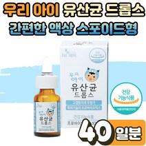 우리아이 액상 유산균 드롭 드롭스 프로바이오틱스 LGG 엘지지 백일 돌 아기 신생아 성장기 어린이 조카 배변활동 장 건강 에도움 출산 선물 10ml, 01.우리아이 유산균 드롭스 1박스(40일)