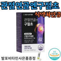 녹십자웰빙 구절초추출물 관절연골 30정 60정 90정+사은품 제공 이만기 호관원 천관보 프리미엄 대체 처럼 비교 연골 어깨 허리 손목 발목 구절초관절, 1박스