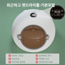 퇴근하고 펫 드라이룸 강아지 고양이 에어샤워 저소음 건조기, 기본형 화이트