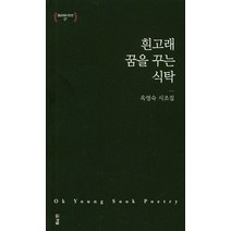흰고래 꿈을 꾸는 식탁:옥영숙 시조집, 경남