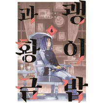 괭이밥과 황금 6, Eiichi Kitano(저),대원씨아이, 대원씨아이
