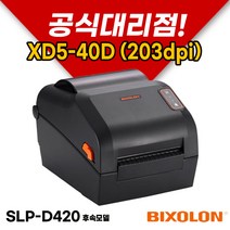 [BIXOLON] 빅솔론 XD5-40D (203dpi) 바코드프린터 라벨프린터 (SLP-DX420 후속모델)