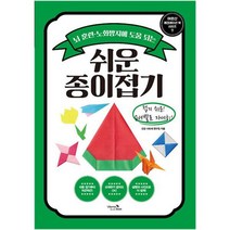 쉬운 종이접기 : 뇌 훈련 노화방지에 도움 되는, 도서