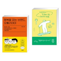 행복을 파는 브랜드 오롤리데이 + 지구에서 잘 놀다 가는 70가지 방법 (전2권)