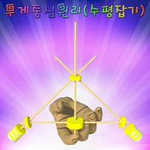 무게중심원리(수평잡기)[5인용]