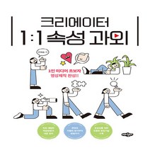 NSB9788957175392 새책-스테이책터 [크리에이터 1:1 속성 과외] -1인 미디어 초보자 영상제작 완성!!--내하출판사-연희승 지음-크리에이터, 크리에이터 1:1 속성 과외