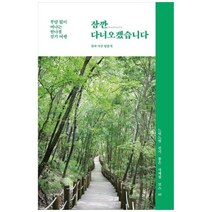 잠깐 다녀오겠습니다 - 부담 없이 떠나는 반나절 걷기 여행, 상세 설명 참조, 상세 설명 참조