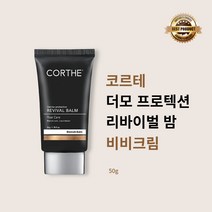[본사정품] 코르테 더모 프로텍션 리바이벌 밤 50g 비비 크림 1개 깔끔한 피부 보정 크림