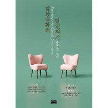 임상대화의 달인되기:중재로서 언어, 마티유 빌라트,제니퍼 빌라트,스티븐 C. 헤이즈 ..., 삶과지식