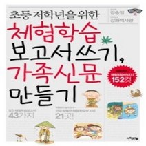 [개똥이네][중고-중] 체험학습보고서쓰기 가족신문만들기