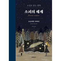 소피의 세계 -소설로 읽는 철학 (합본 양장개정판), 현암사