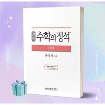 2023년 기본 수학의 정석 기하 [오늘출발+선물소울]