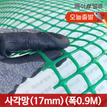 (1M단위) 플라스틱망 그물망 야외거름망 추락방지망 비둘기 퇴치 용품 비둘기퇴치망 에어컨 실외기 비둘기 퇴치 그릴 튜닝 망 알파망 메쉬망 PE망, 사각망(구멍17mm) (0.9M x 1M) 초록