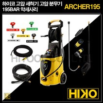 하이코 고압 세척기 고압 분무기 ARCHER195 인덕션 모터, 8m 호스