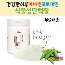 파바빈 파바콩 프로테인 미국산파바콩 잠두 파바콩효능 건강한하루 건강한원물 파바콩분말 식물성단백질 파바콩효과 식물성단백질 고단백 식물성단백질효능 식이섬유