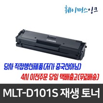 [삼성전자] MLT-D101S 삼성토너 재생토너 SF-760P SCX-3405W SCX-3405F 3405 3400F 3400 ML-2168W 2165W 2164 2162, MLT-D101S완제품(반납조건없음), 1개
