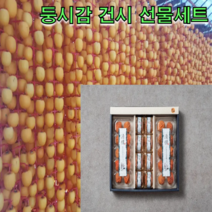 경북 상주 둥시감으로 만든 반건시 건시 선물세트, 건시 30구