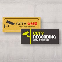 CCTV 촬영중 표지판 녹화중 표시판 기본형 시시티비 작동중 안내판 경고문 방범용 설치 안내문 감시카메라, uv인쇄 300x200_샘플디자인