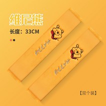 자동차 안전 벨트 커버 어깨 귀여운 안티 러 긴 보호 내부 보험 사계절 일반 여성, 2개/33CM 베어