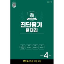 해법 기초학력 진단평가 문제집 4학년(8절)(2023), 천재교육