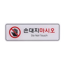 유니온플러스 unionplus 손대지마시오 (9218) ED9218 195x65mm 1개
