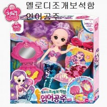 원앤원 멜로디조개보석함인어공주 체리, 단품