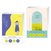 (서점추천) 나는 나로 살기로 했다 + 나에게 고맙다 (30만 부 기념 전면개정판) (전2권), 클레이하우스