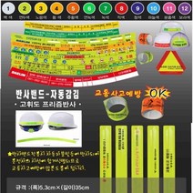 안전모 반사띠 고휘도반사 발광 사고예방 안전제일