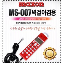 맥슨 사무실 업소 매장 기업용 옛날 집 일반 효도 유선전화기