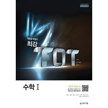 최강 TOT 고등 수학 1(2023):2015 개정 교육과정 | 새 교과서 반영, 천재교육, 수학영역