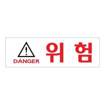 비품114 위험 190x60 아크릴 표지판 표찰 안내 사인 펫말 부착용 벽 안내판 표시판 공장 공사장 공사현장 계단 비탈길 고갯길 건설현장 도로공사 위험물 낙하물 모서리