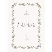 아리스미아:하영 장편 소설, 스칼렛, 하영 저