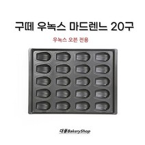 대풍BakeryShop 구떼 우녹스 마드렌느 20구 (우녹스 마들렌 20구)