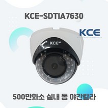 고화질 CCTV 카메라 500만화소 스타비스 야간칼라 돔카메라 KCE-SDTIA7630