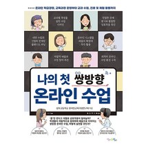 나의 첫 쌍방향 온라인 수업:, 맘에드림, 상우고등학교 온라인교육과정연구회 저