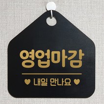 제제데코 안내판 오픈클로즈 와이파이 부재중 외출중 영업시간 휴무 팻말 안내표지판 문패 제작 114영업마감내일만나요 오각20cm, 114영업마감내일만나요 오각형 단면(포맥스 블랙+문구 골드무광), 1개