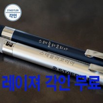 [바보사랑] 스테들러 925 25 35 샤프 레이져 무료 각인[펜스테이션], 사이즈선택:92535-2.0mm