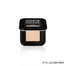 메이크업포에버 [메이크업포에버] 아티스트 컬러 아이 섀도우, 선택완료, I-722 만다린