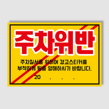 아파트 빌라앞 대문앞 외부차량 외부인 주차금지 스티커 경고장 일반 초강접 스티커, 100매, 주차위반