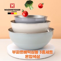 새로운 라이프 스타일의제안 바겐슈타이거 파르베 믹싱볼 3PCS, 혼합색상