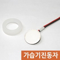 가습기 안개 발생용 진동자 가습기진동자 발생판 가습기용품, 가습기진동자-20mm